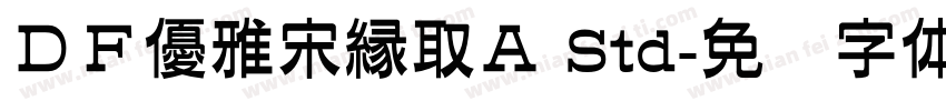 ＤＦ優雅宋縁取Ａ Std字体转换